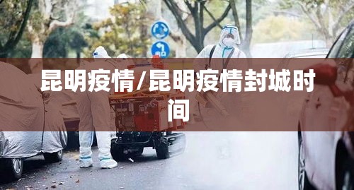 昆明疫情/昆明疫情封城时间 昆明疫情/昆明疫情封城时间