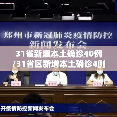31省新增本土确诊40例/31省区新增本土确诊4例 31省新增本土确诊40例/31省区新增本土确诊4例