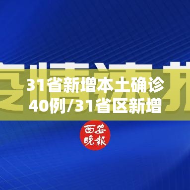 31省新增本土确诊40例/31省区新增本土确诊4例 31省新增本土确诊40例/31省区新增本土确诊4例