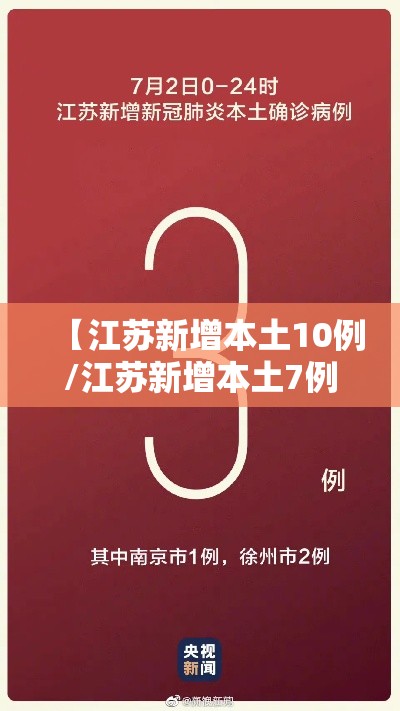 【江苏新增本土10例/江苏新增本土7例】 【江苏新增本土10例/江苏新增本土7例】