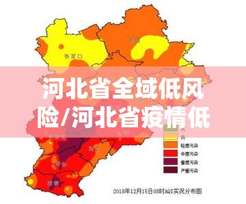 河北省全域低风险/河北省疫情低风险地区