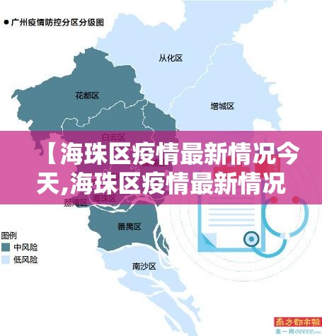 【海珠区疫情最新情况今天,海珠区疫情最新情况今天新增】 【海珠区疫情最新情况今天,海珠区疫情最新情况今天新增】