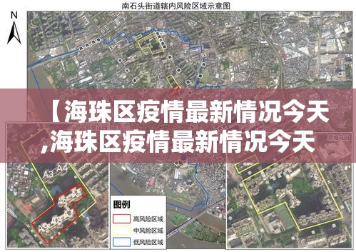 【海珠区疫情最新情况今天,海珠区疫情最新情况今天新增】 【海珠区疫情最新情况今天,海珠区疫情最新情况今天新增】