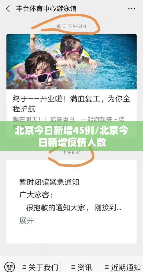 北京今日新增45例/北京今日新增疫情人数 北京今日新增45例/北京今日新增疫情人数