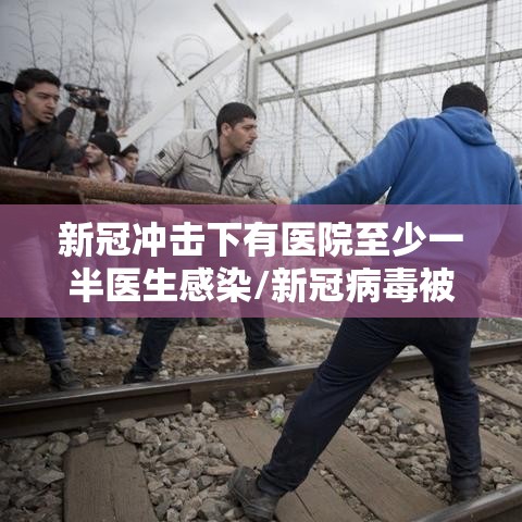 新冠冲击下有医院至少一半医生感染/新冠病毒被感染的医生有多少人 新冠冲击下有医院至少一半医生感染/新冠病毒被感染的医生有多少人