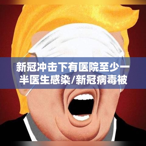 新冠冲击下有医院至少一半医生感染/新冠病毒被感染的医生有多少人 新冠冲击下有医院至少一半医生感染/新冠病毒被感染的医生有多少人