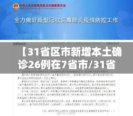【31省区市新增本土确诊26例在7省市/31省区市 新增本土确诊24例】 【31省区市新增本土确诊26例在7省市/31省区市 新增本土确诊24例】