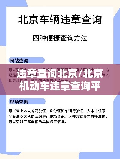 违章查询北京/北京机动车违章查询平台 违章查询北京/北京机动车违章查询平台