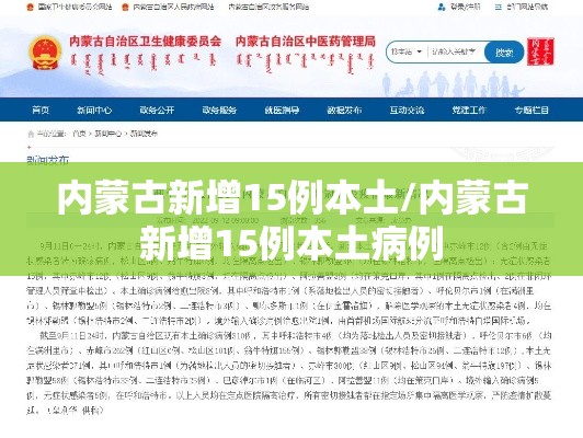 内蒙古新增15例本土/内蒙古新增15例本土病例 内蒙古新增15例本土/内蒙古新增15例本土病例