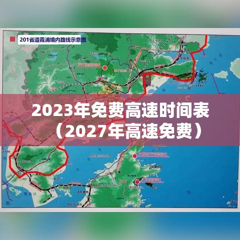2023年免费高速时间表（2027年高速免费）