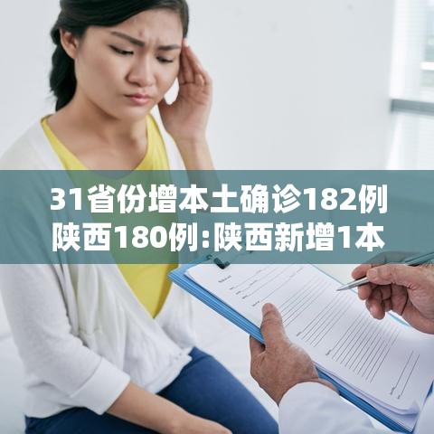31省份增本土确诊182例陕西180例:陕西新增1本土病例是哪个城市的 31省份增本土确诊182例陕西180例:陕西新增1本土病例是哪个城市的