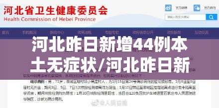 河北昨日新增44例本土无症状/河北昨日新增本土确诊41例 河北昨日新增44例本土无症状/河北昨日新增本土确诊41例