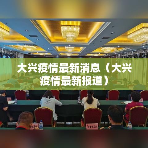 大兴疫情最新消息(大兴疫情最新报道) 大兴疫情最新消息(大兴疫情最新报道)