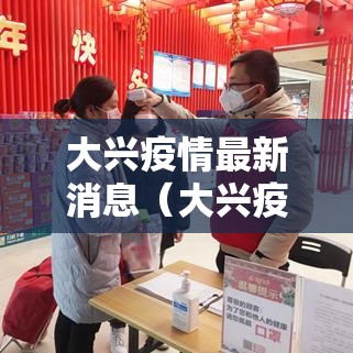 大兴疫情最新消息(大兴疫情最新报道) 大兴疫情最新消息(大兴疫情最新报道)