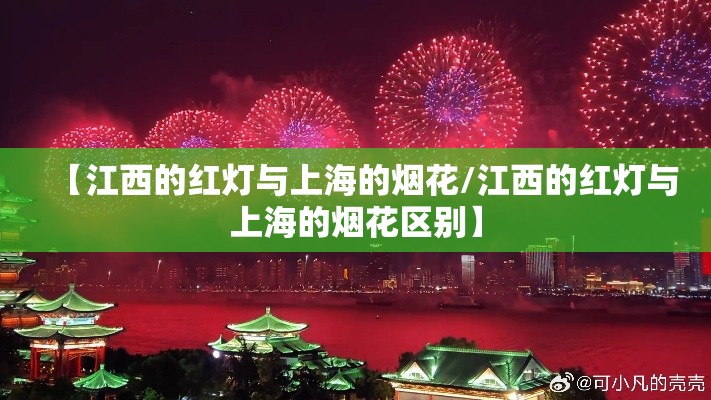 【江西的红灯与上海的烟花/江西的红灯与上海的烟花区别】 【江西的红灯与上海的烟花/江西的红灯与上海的烟花区别】