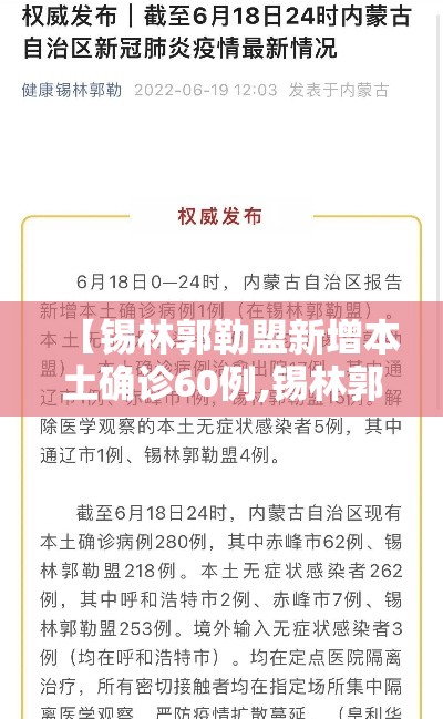【锡林郭勒盟新增本土确诊60例,锡林郭勒盟本土病例】