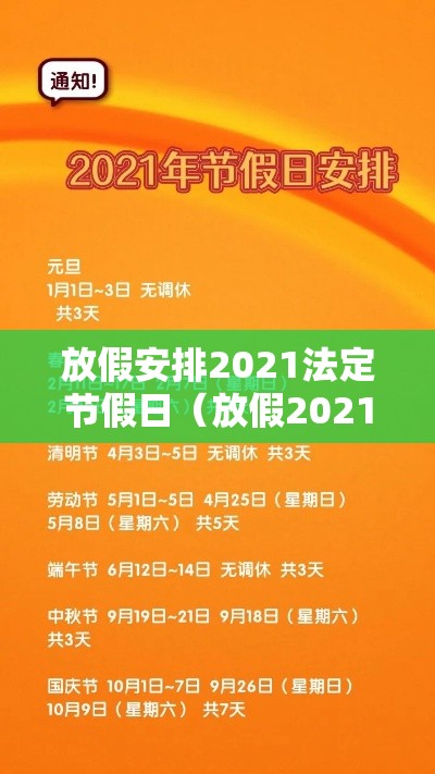 放假安排2021法定节假日(放假2021法定节假日日历) 放假安排2021法定节假日(放假2021法定节假日日历)