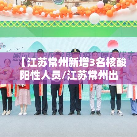 【江苏常州新增3名核酸阳性人员/江苏常州出现新型肺炎】 【江苏常州新增3名核酸阳性人员/江苏常州出现新型肺炎】