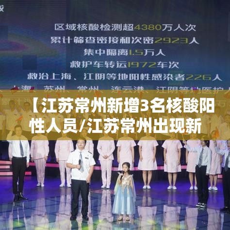 【江苏常州新增3名核酸阳性人员/江苏常州出现新型肺炎】 【江苏常州新增3名核酸阳性人员/江苏常州出现新型肺炎】