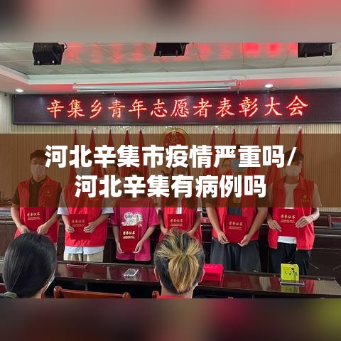 河北辛集市疫情严重吗/河北辛集有病例吗 河北辛集市疫情严重吗/河北辛集有病例吗
