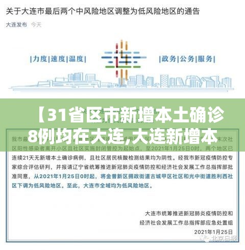 【31省区市新增本土确诊8例均在大连,大连新增本土确诊病例】 【31省区市新增本土确诊8例均在大连,大连新增本土确诊病例】