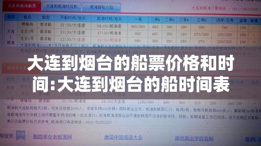 大连到烟台的船票价格和时间:大连到烟台的船时间表 大连到烟台的船票价格和时间:大连到烟台的船时间表