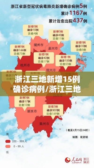 浙江三地新增15例确诊病例/浙江三地新增15例确诊病例最新消息 浙江三地新增15例确诊病例/浙江三地新增15例确诊病例最新消息