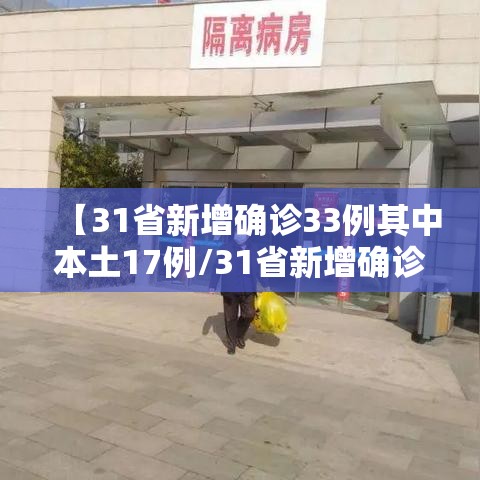 【31省新增确诊33例其中本土17例/31省新增确诊12例 本土4例】 【31省新增确诊33例其中本土17例/31省新增确诊12例 本土4例】