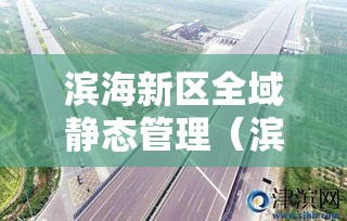 滨海新区全域静态管理(滨海新区管控) 滨海新区全域静态管理(滨海新区管控)