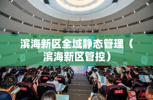 滨海新区全域静态管理(滨海新区管控) 滨海新区全域静态管理(滨海新区管控)
