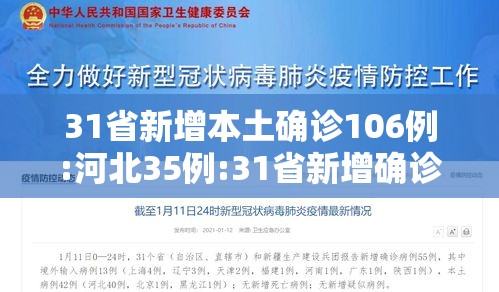 31省新增本土确诊106例:河北35例:31省新增确诊144例河北90例 31省新增本土确诊106例:河北35例:31省新增确诊144例河北90例
