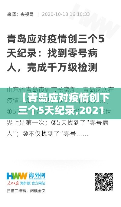 【青岛应对疫情创下三个5天纪录,2021青岛疫情多久控制住的】