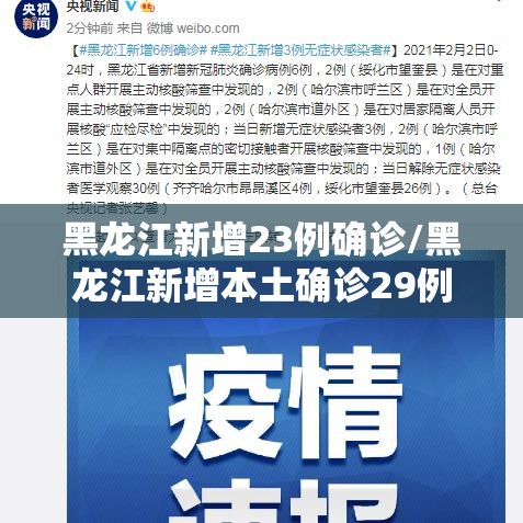 黑龙江新增23例确诊/黑龙江新增本土确诊29例 黑龙江新增23例确诊/黑龙江新增本土确诊29例