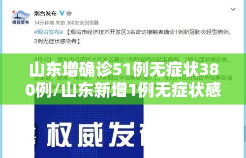 山东增确诊51例无症状380例/山东新增1例无症状感染者