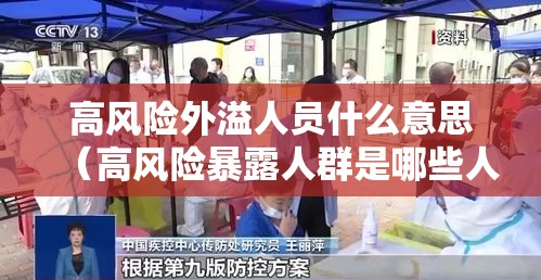 高风险外溢人员什么意思(高风险暴露人群是哪些人员) 高风险外溢人员什么意思(高风险暴露人群是哪些人员)
