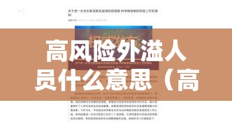 高风险外溢人员什么意思(高风险暴露人群是哪些人员) 高风险外溢人员什么意思(高风险暴露人群是哪些人员)