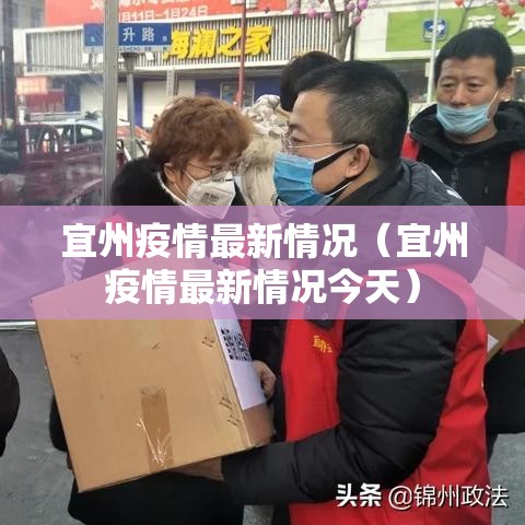 宜州疫情最新情况（宜州疫情最新情况今天）