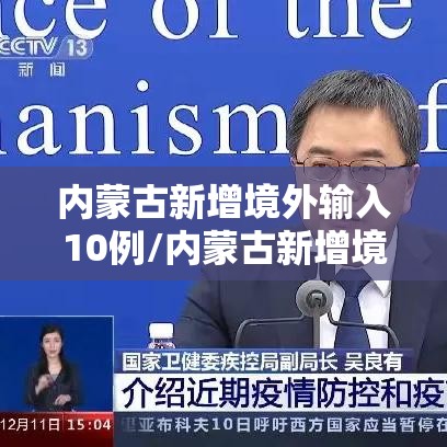 内蒙古新增境外输入10例/内蒙古新增境外输入5例 内蒙古新增境外输入10例/内蒙古新增境外输入5例