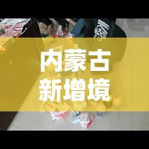 内蒙古新增境外输入10例/内蒙古新增境外输入5例 内蒙古新增境外输入10例/内蒙古新增境外输入5例