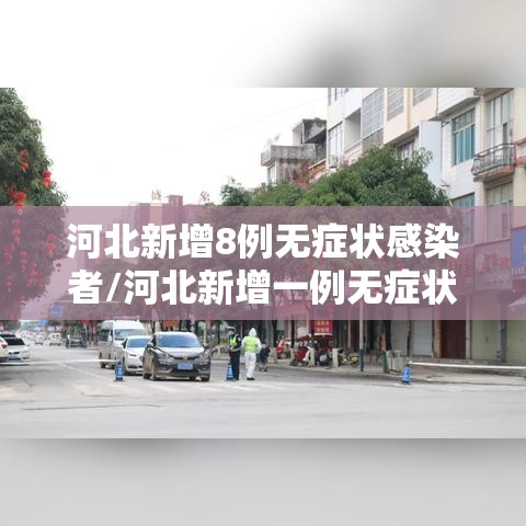 河北新增8例无症状感染者/河北新增一例无症状感染 河北新增8例无症状感染者/河北新增一例无症状感染