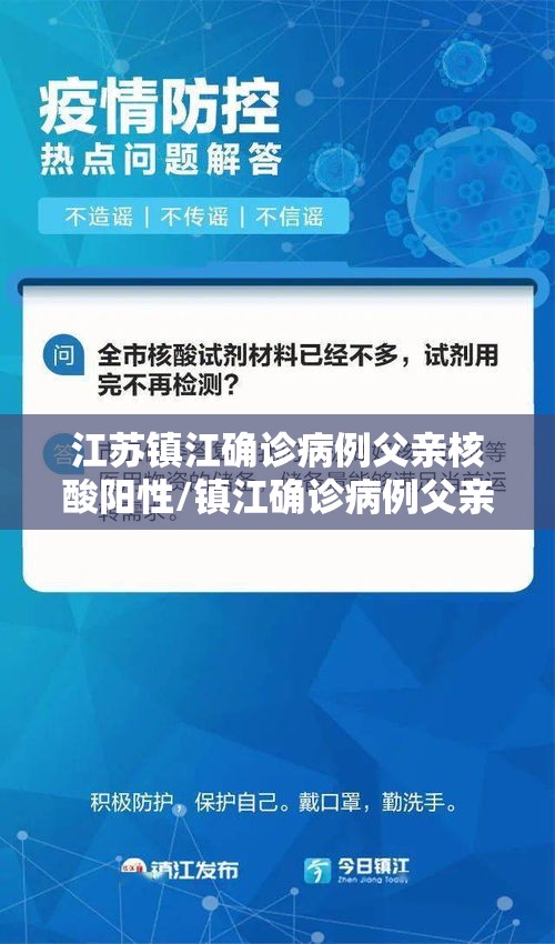 江苏镇江确诊病例父亲核酸阳性/镇江确诊病例父亲是什么人 江苏镇江确诊病例父亲核酸阳性/镇江确诊病例父亲是什么人