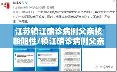 江苏镇江确诊病例父亲核酸阳性/镇江确诊病例父亲是什么人 江苏镇江确诊病例父亲核酸阳性/镇江确诊病例父亲是什么人