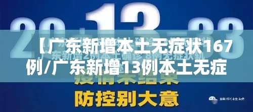 【广东新增本土无症状167例/广东新增13例本土无症状感染者地区】 【广东新增本土无症状167例/广东新增13例本土无症状感染者地区】
