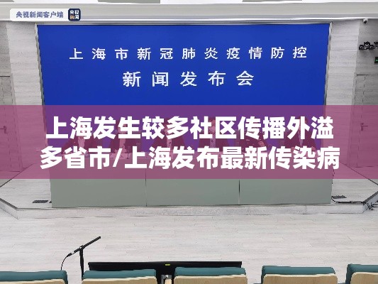 上海发生较多社区传播外溢多省市/上海发布最新传染病疫情社区