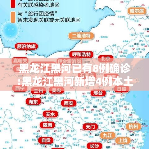 黑龙江黑河已有8例确诊:黑龙江黑河新增4例本土确诊行动轨迹 黑龙江黑河已有8例确诊:黑龙江黑河新增4例本土确诊行动轨迹