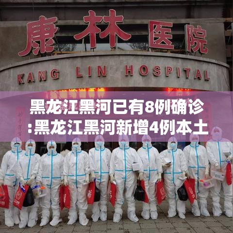 黑龙江黑河已有8例确诊:黑龙江黑河新增4例本土确诊行动轨迹 黑龙江黑河已有8例确诊:黑龙江黑河新增4例本土确诊行动轨迹