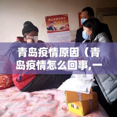青岛疫情原因(青岛疫情怎么回事,一直没有说来源) 青岛疫情原因(青岛疫情怎么回事,一直没有说来源)