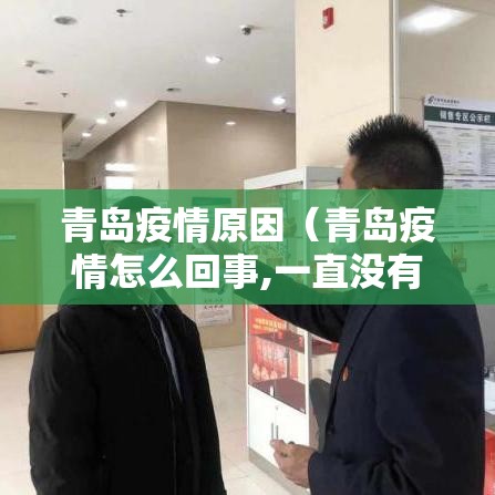 青岛疫情原因(青岛疫情怎么回事,一直没有说来源) 青岛疫情原因(青岛疫情怎么回事,一直没有说来源)