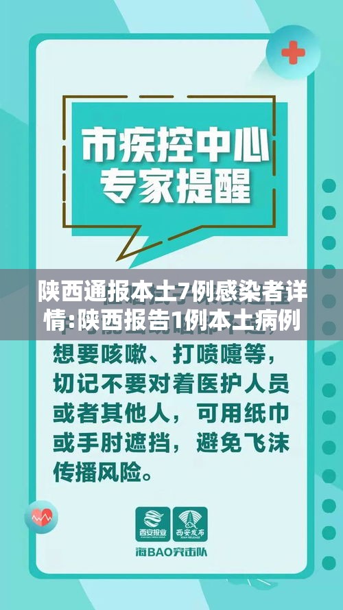 陕西通报本土7例感染者详情:陕西报告1例本土病例 陕西通报本土7例感染者详情:陕西报告1例本土病例