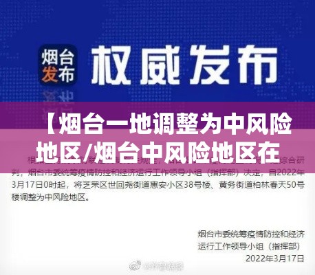 【烟台一地调整为中风险地区/烟台中风险地区在哪个区】